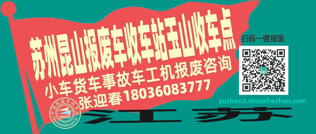 苏州昆山报废车收车站玉山收车点